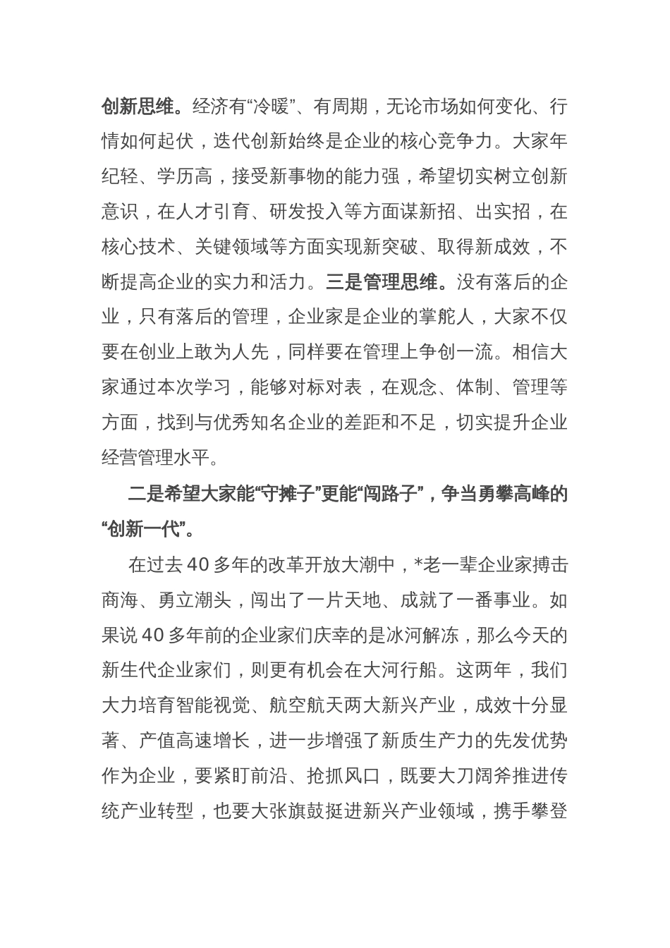 在新生代企业家“常青藤培育计划”研修班结业仪式上的讲话_第2页