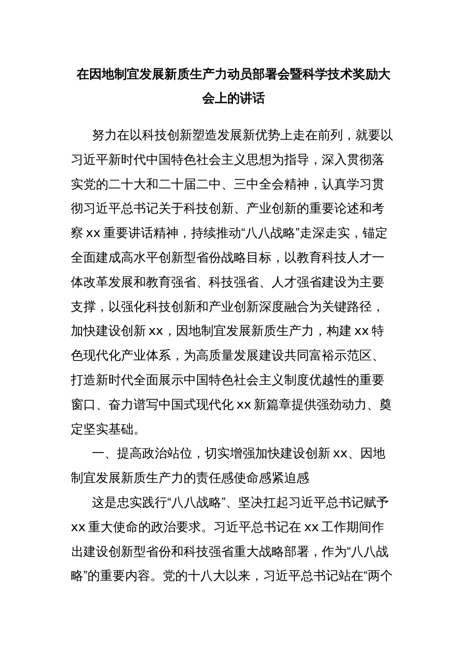 在因地制宜发展新质生产力动员部署会暨科学技术奖励大会上的讲话_第1页