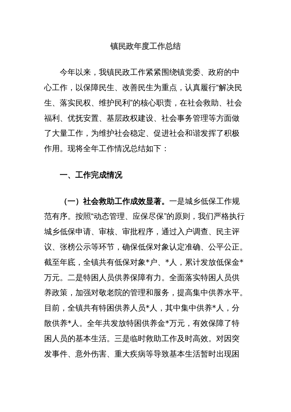 镇民政年度工作总结_第1页