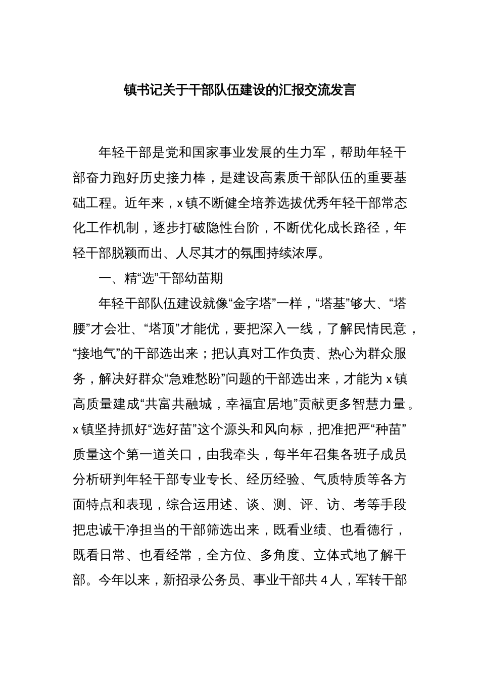 镇书记关于干部队伍建设的汇报交流发言_第1页