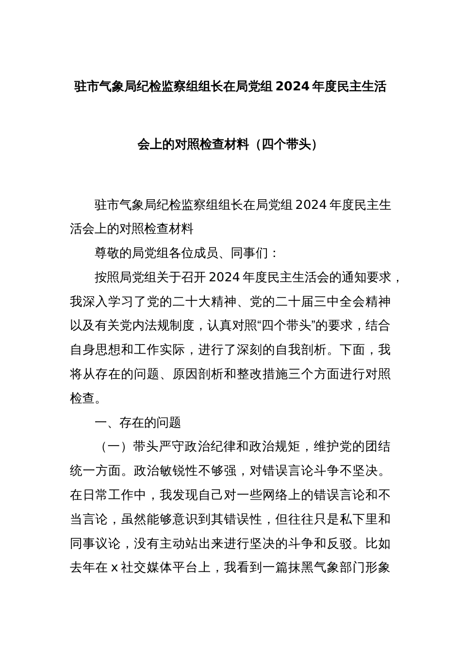 驻市气象局纪检监察组组长在局党组2024年度民主生活会上的对照检查材料（四个带头）_第1页