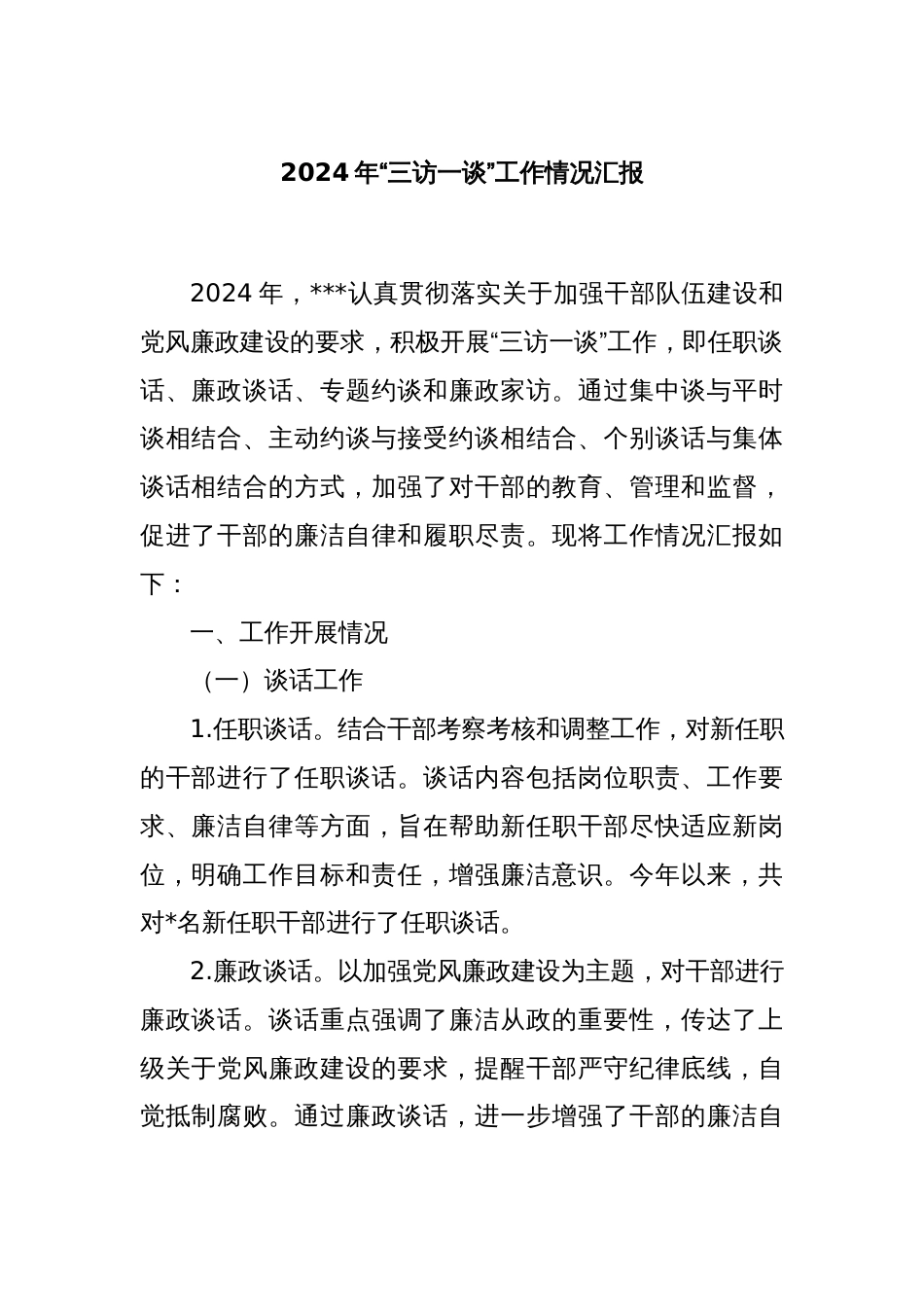 2024年“三访一谈”工作情况汇报_第1页