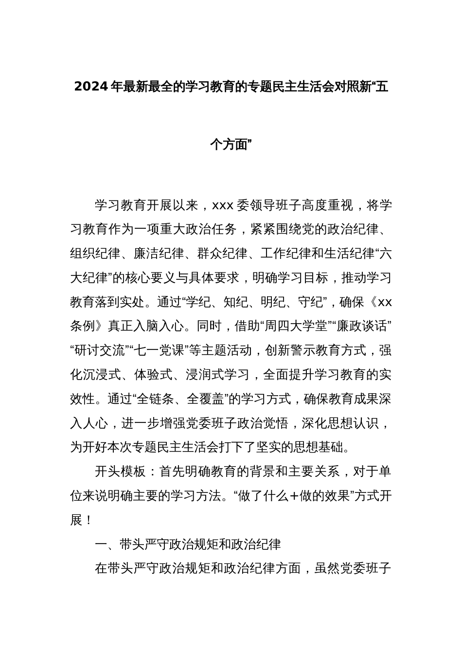 2024年最新最全的学习教育的专题民主生活会对照新“五个方面”_第1页