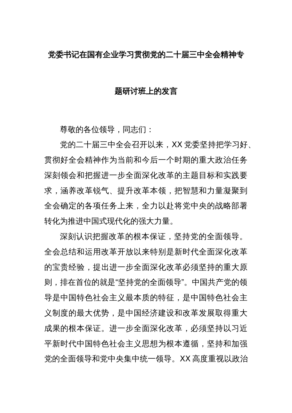 党委书记在国有企业学习贯彻党的二十届三中全会精神专题研讨班上的发言_第1页