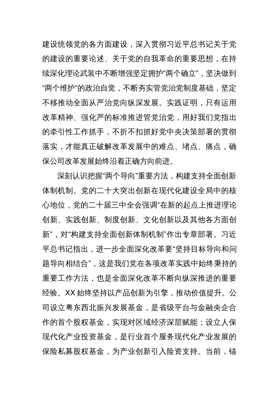 党委书记在国有企业学习贯彻党的二十届三中全会精神专题研讨班上的发言_第2页