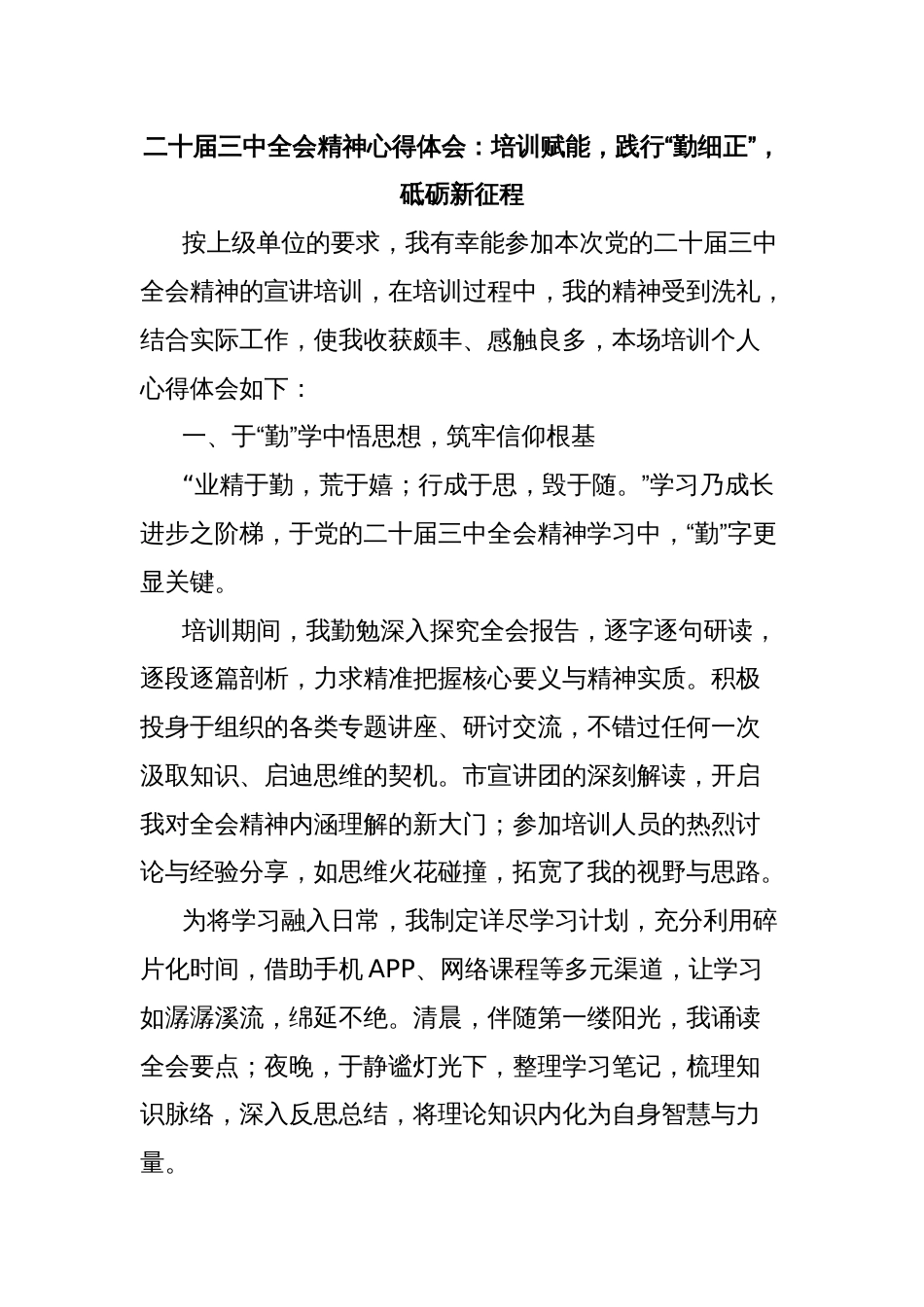 二十届三中全会精神心得体会：培训赋能，践行“勤细正”，砥砺新征程_第1页