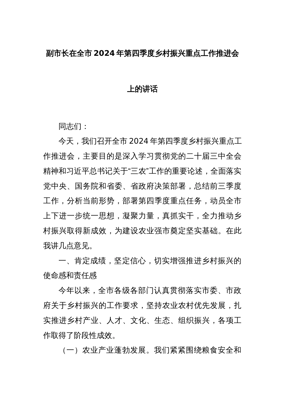 副市长在全市2024年第四季度乡村振兴重点工作推进会上的讲话_第1页