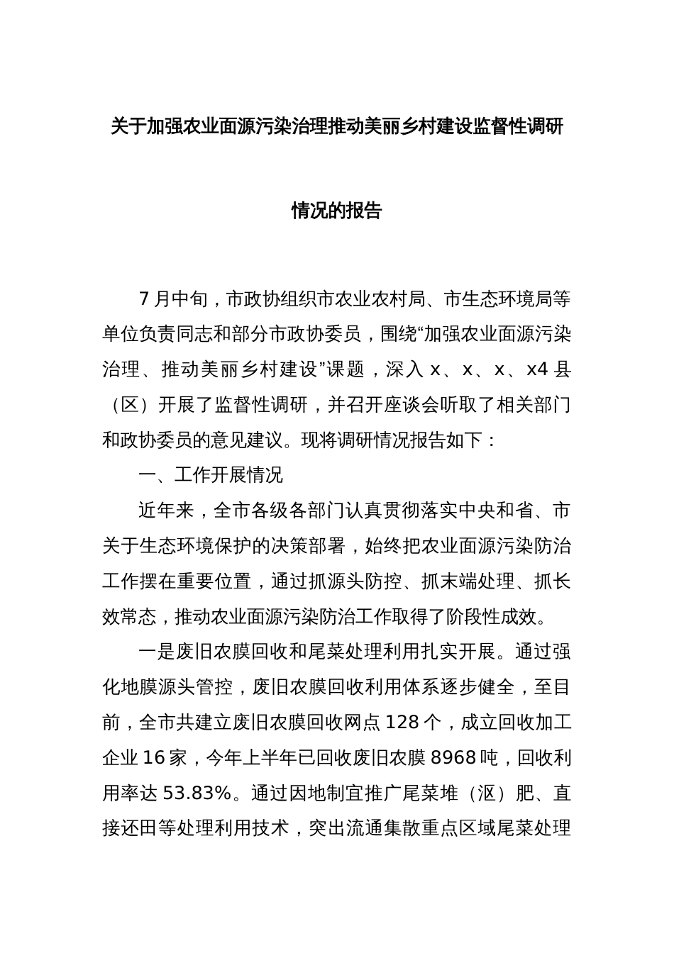 关于加强农业面源污染治理推动美丽乡村建设监督性调研情况的报告_第1页