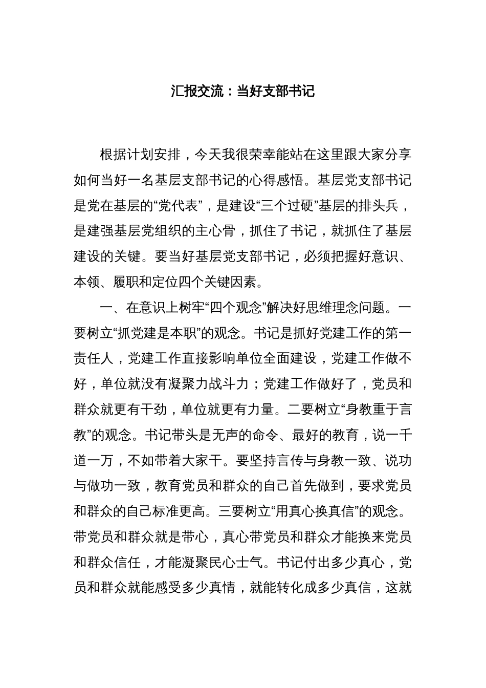 汇报交流：当好支部书记_第1页