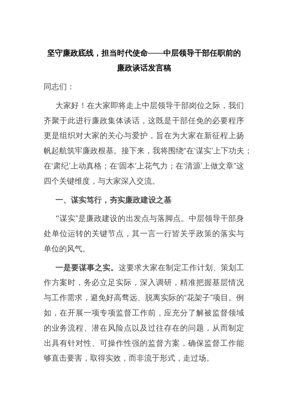 坚守廉政底线，担当时代使命——中层领导干部任职前的廉政谈话发言稿_第1页