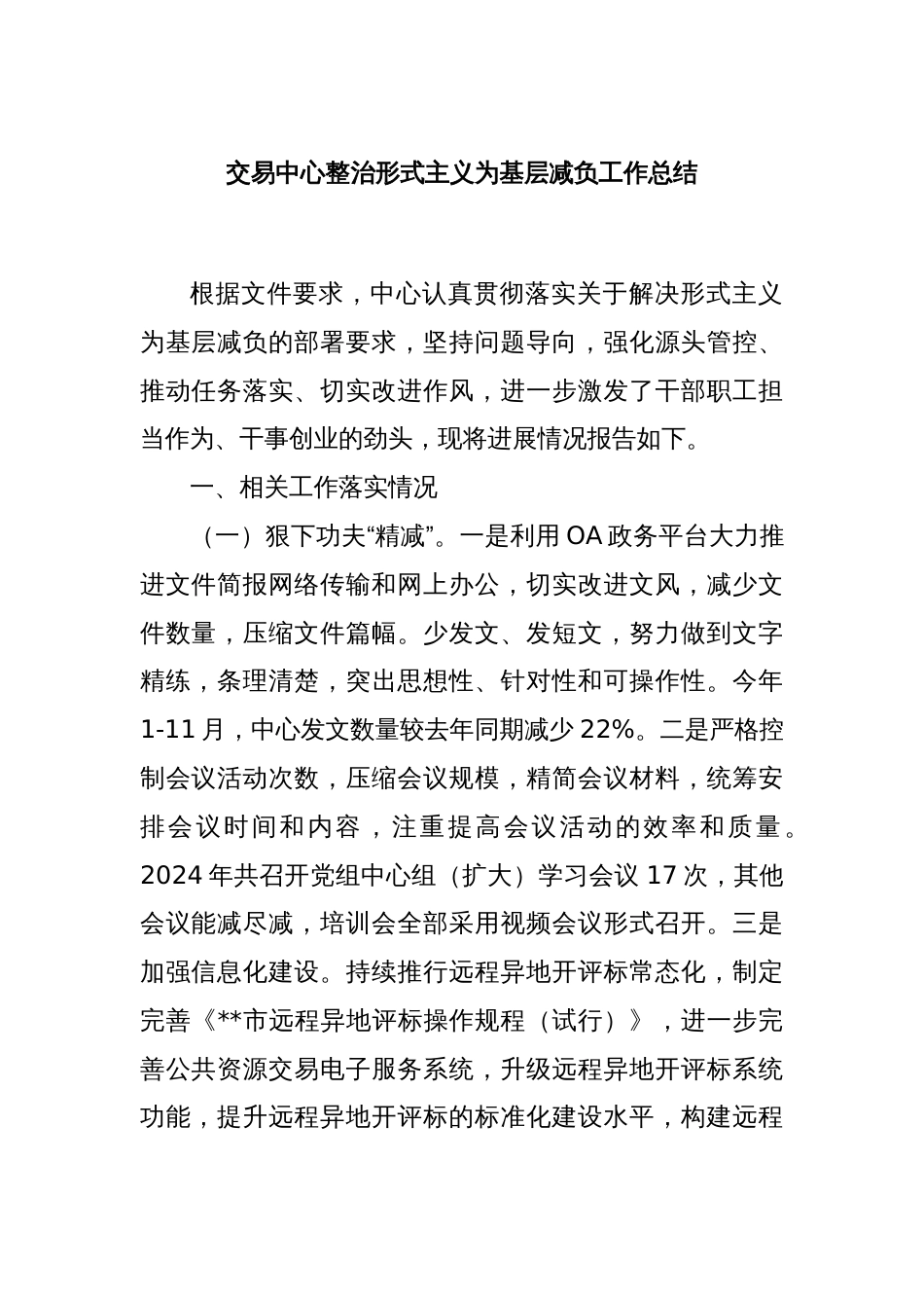 交易中心整治形式主义为基层减负工作总结_第1页