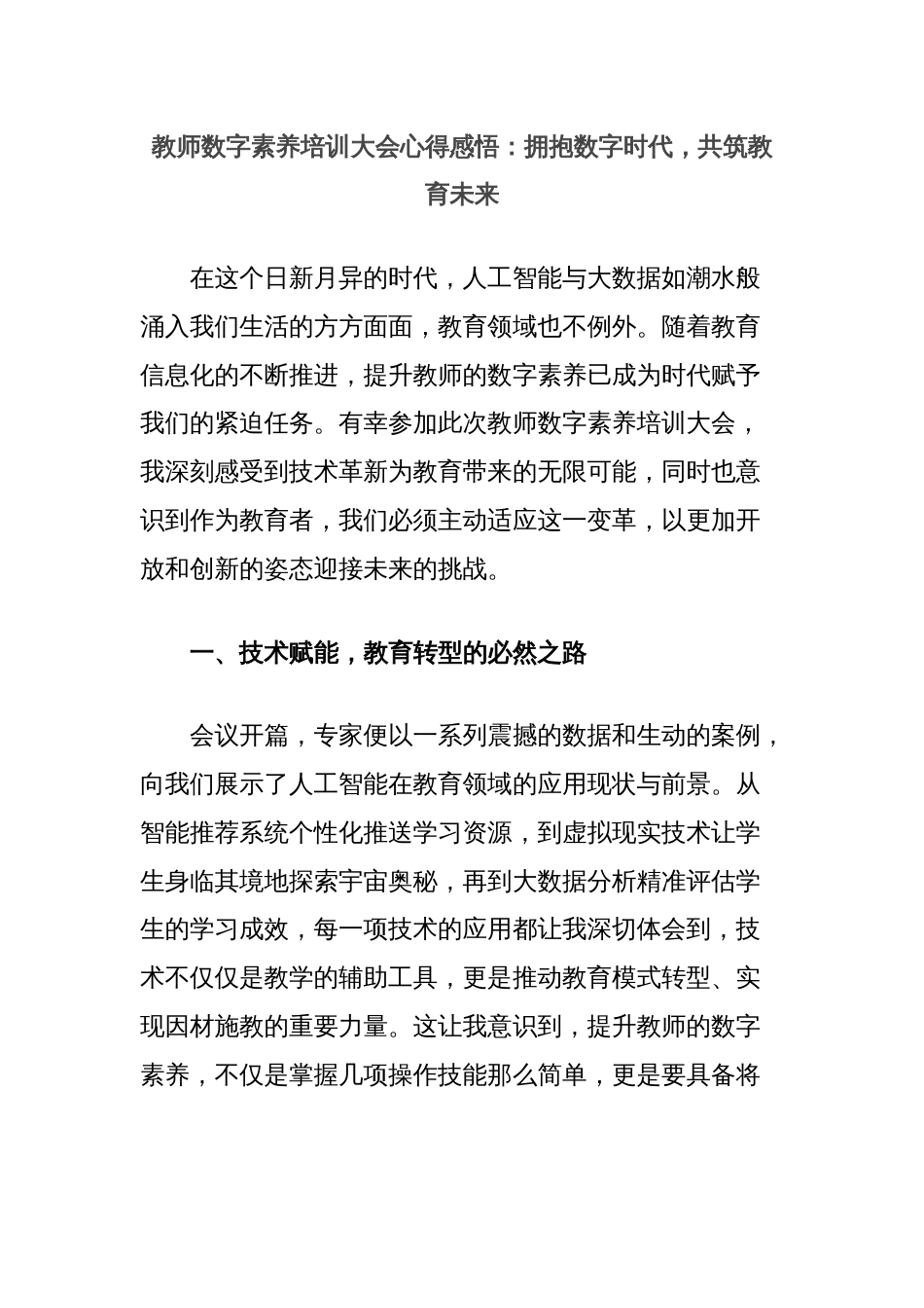 教师数字素养培训大会心得感悟：拥抱数字时代，共筑教育未来_第1页