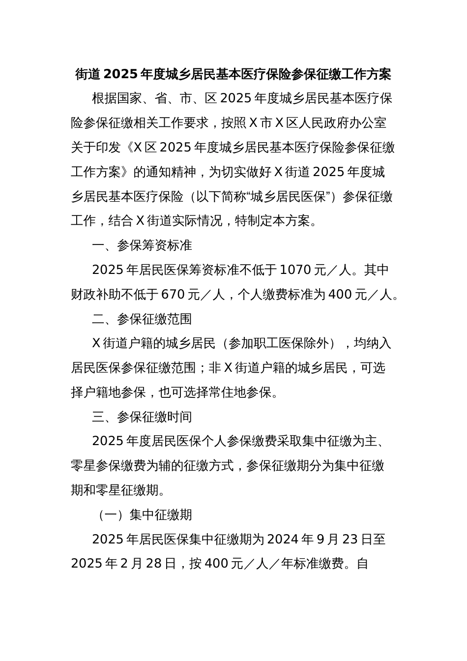 街道2025年度城乡居民基本医疗保险参保征缴工作方案_第1页