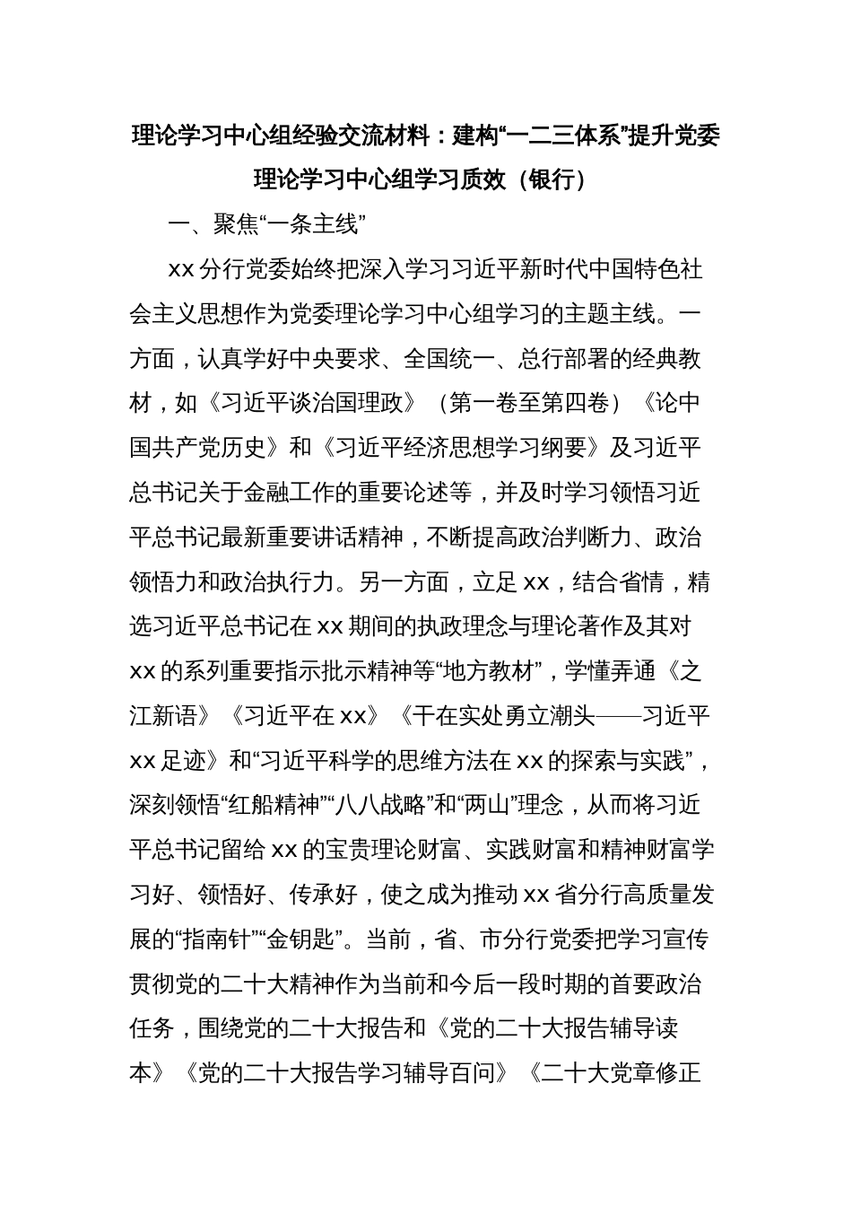 理论学习中心组经验交流材料：建构“一二三体系”提升党委理论学习中心组学习质效（银行）_第1页