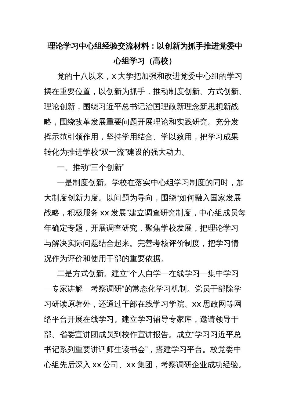 理论学习中心组经验交流材料：以创新为抓手推进党委中心组学习（高校）_第1页