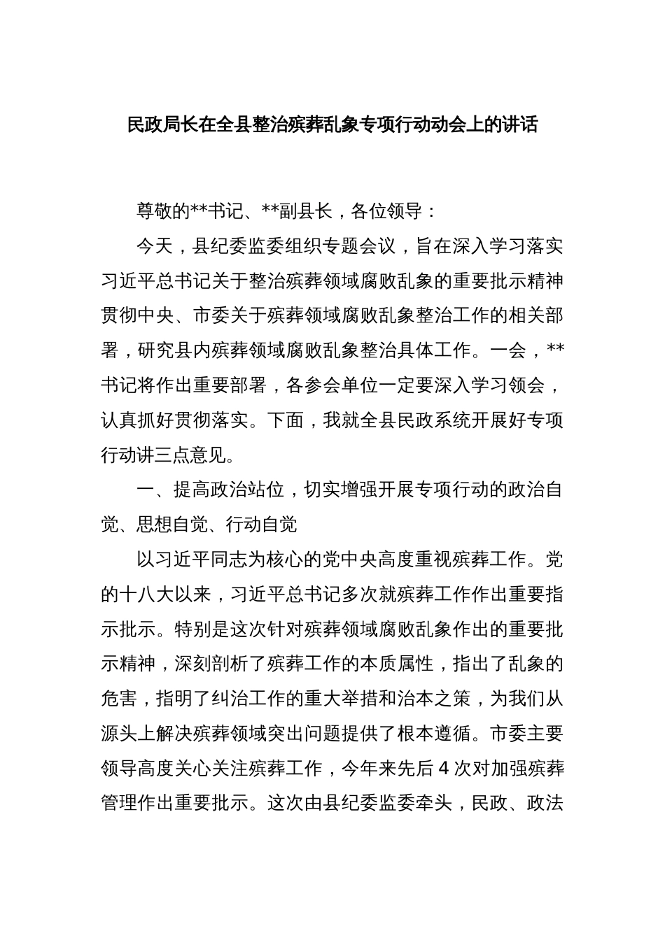 民政局长在全县整治殡葬乱象专项行动动会上的讲话_第1页