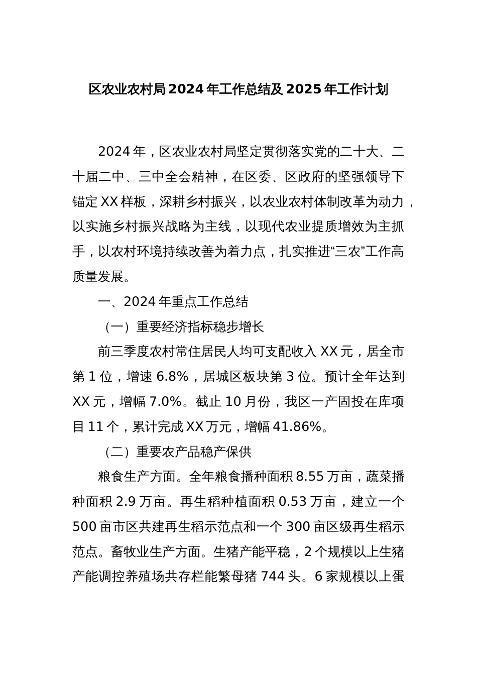 区农业农村局2024年工作总结及2025年工作计划_第1页