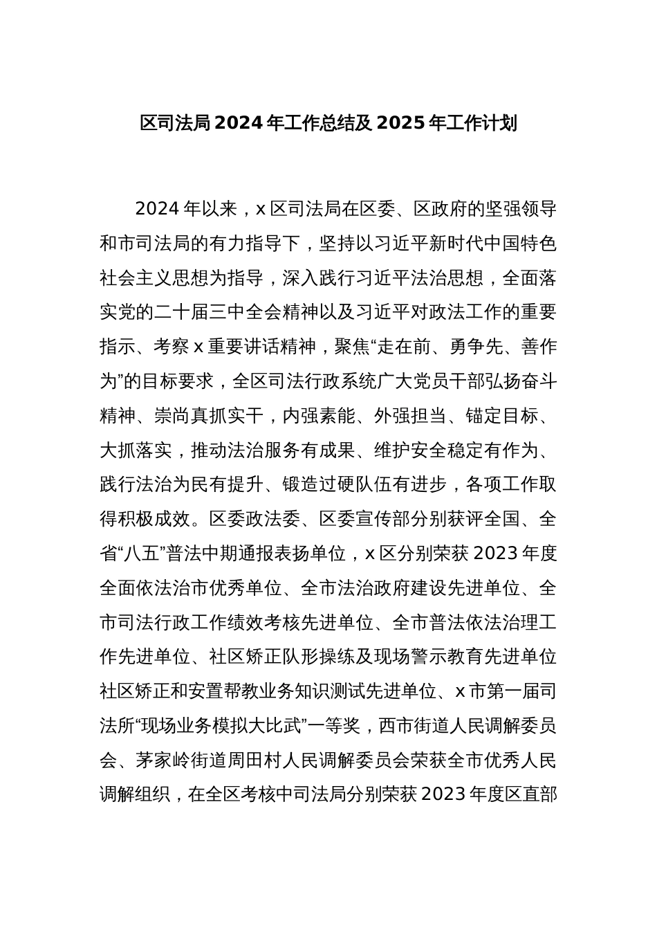 区司法局2024年工作总结及2025年工作计划_第1页