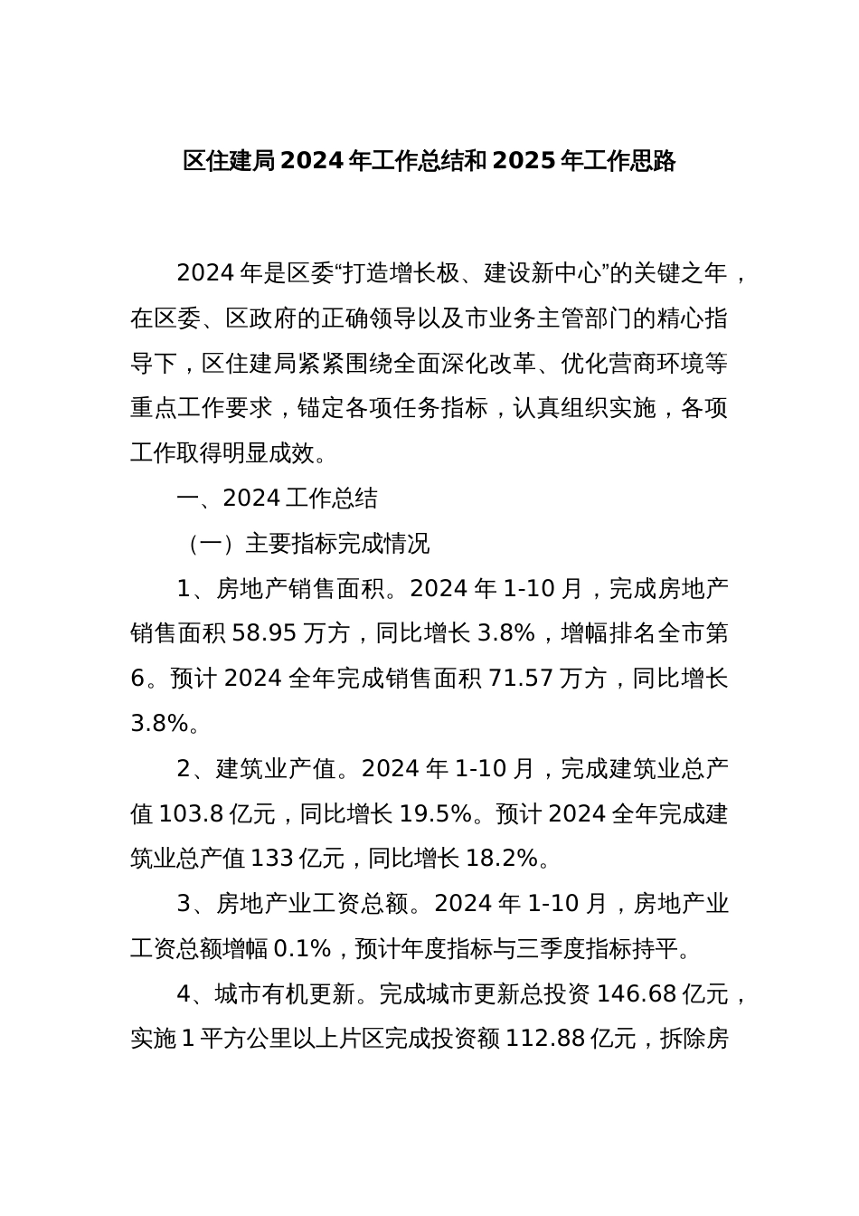 区住建局2024年工作总结和2025年工作思路_第1页