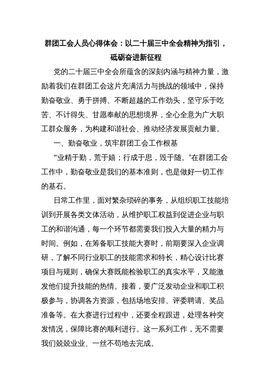 群团工会人员心得体会：以二十届三中全会精神为指引，砥砺奋进新征程_第1页