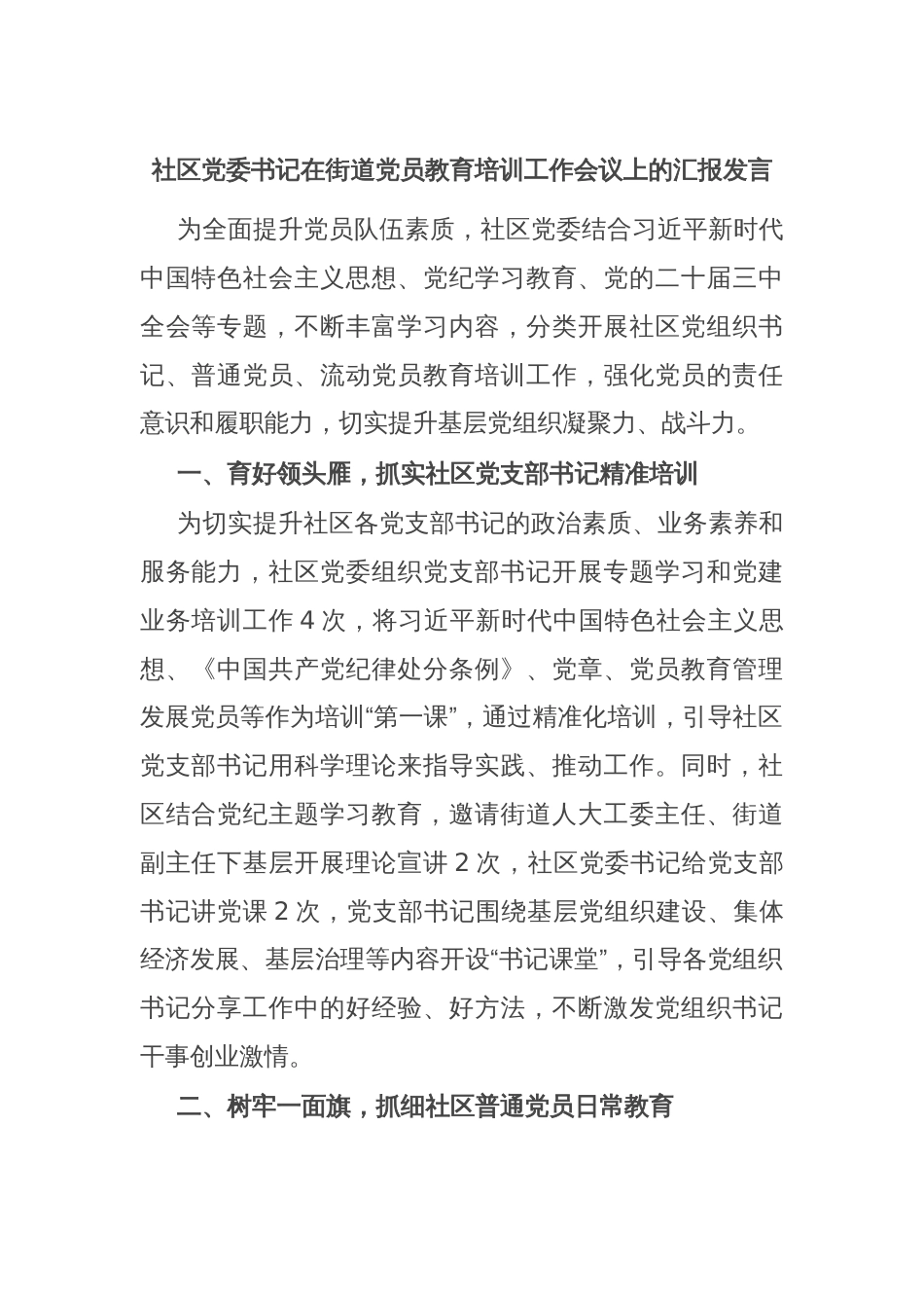 社区党委书记在街道党员教育培训工作会议上的汇报发言_第1页