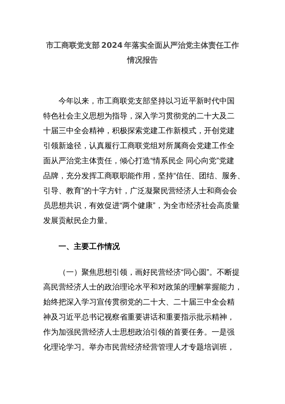 市工商联党支部2024年落实全面从严治党主体责任工作情况报告_第1页