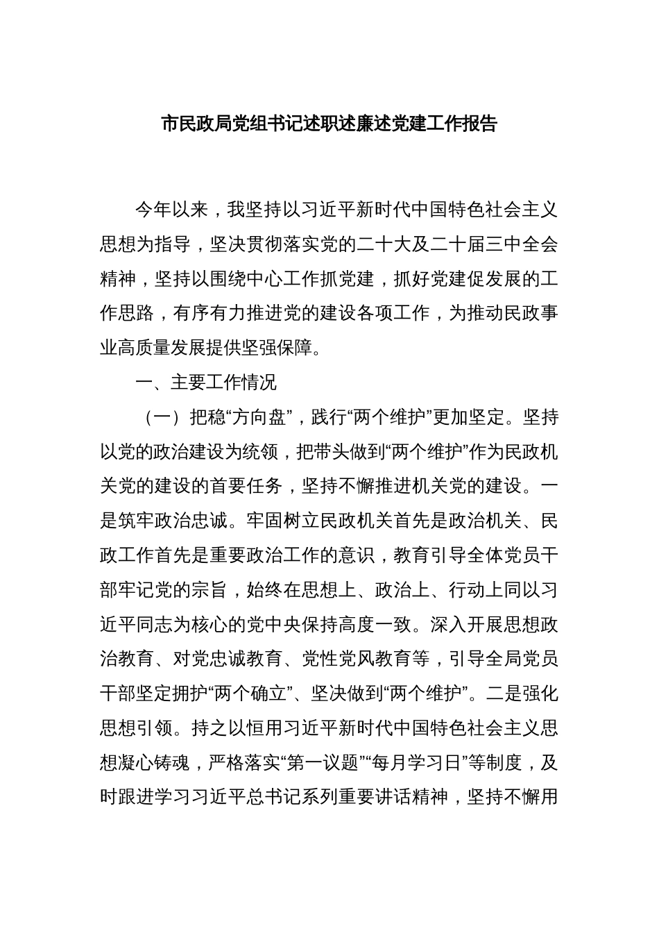 市民政局党组书记述职述廉述党建工作报告_第1页