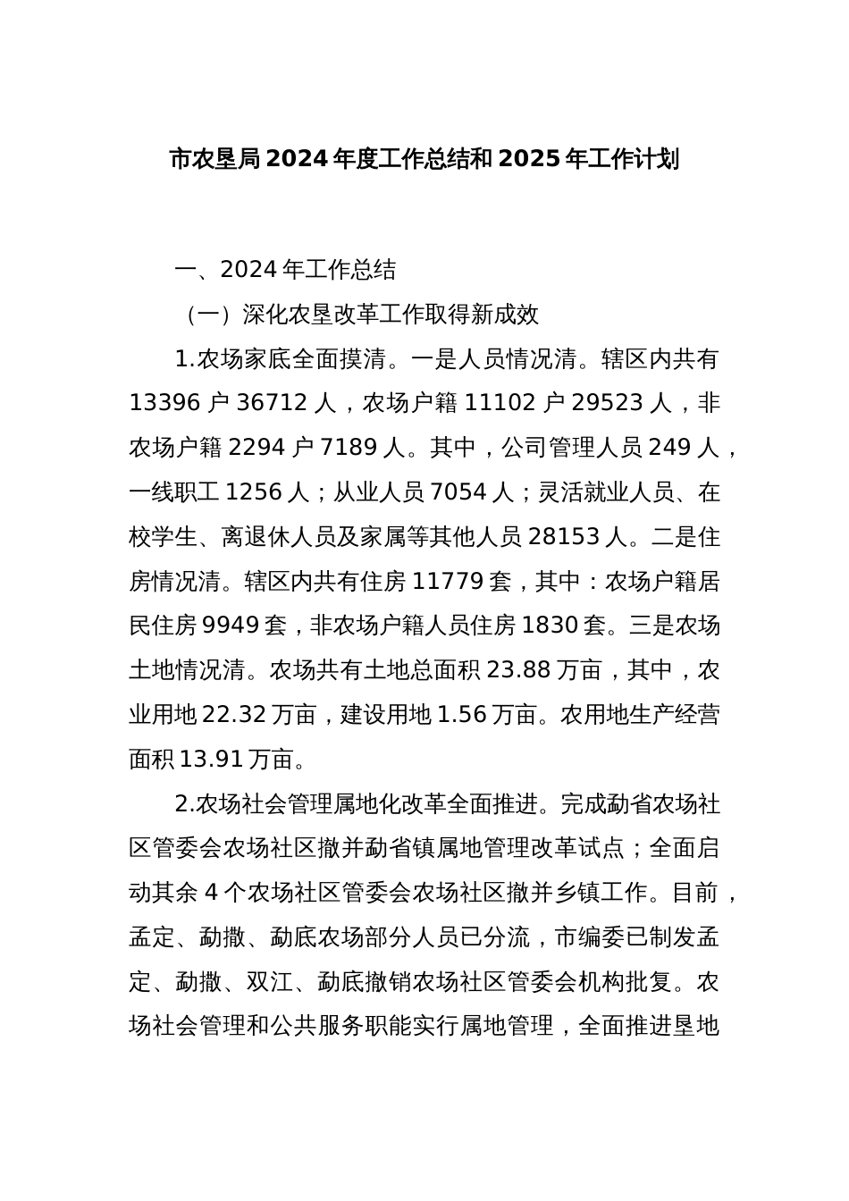 市农垦局2024年度工作总结和2025年工作计划_第1页