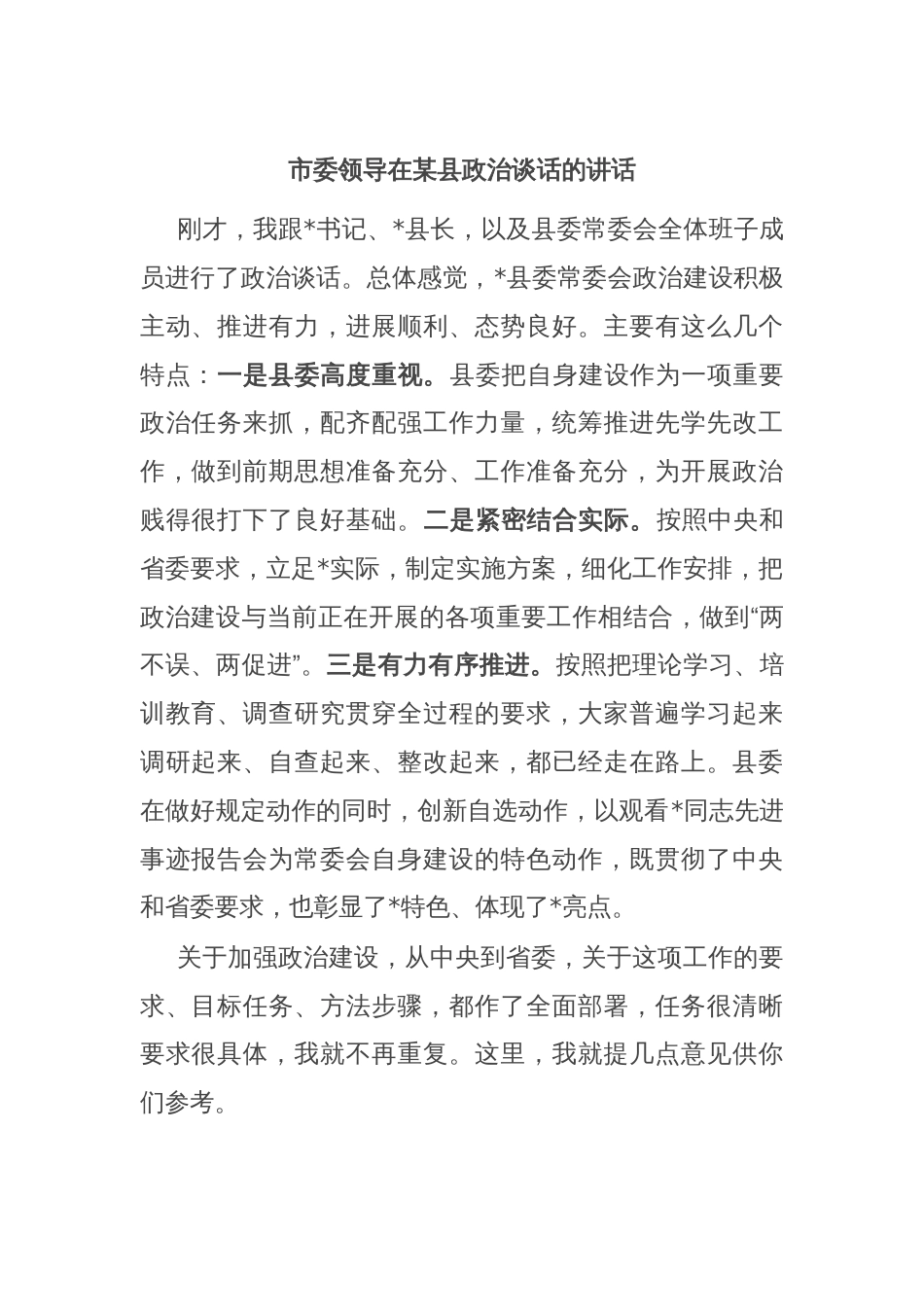 市委领导在某县政治谈话的讲话_第1页