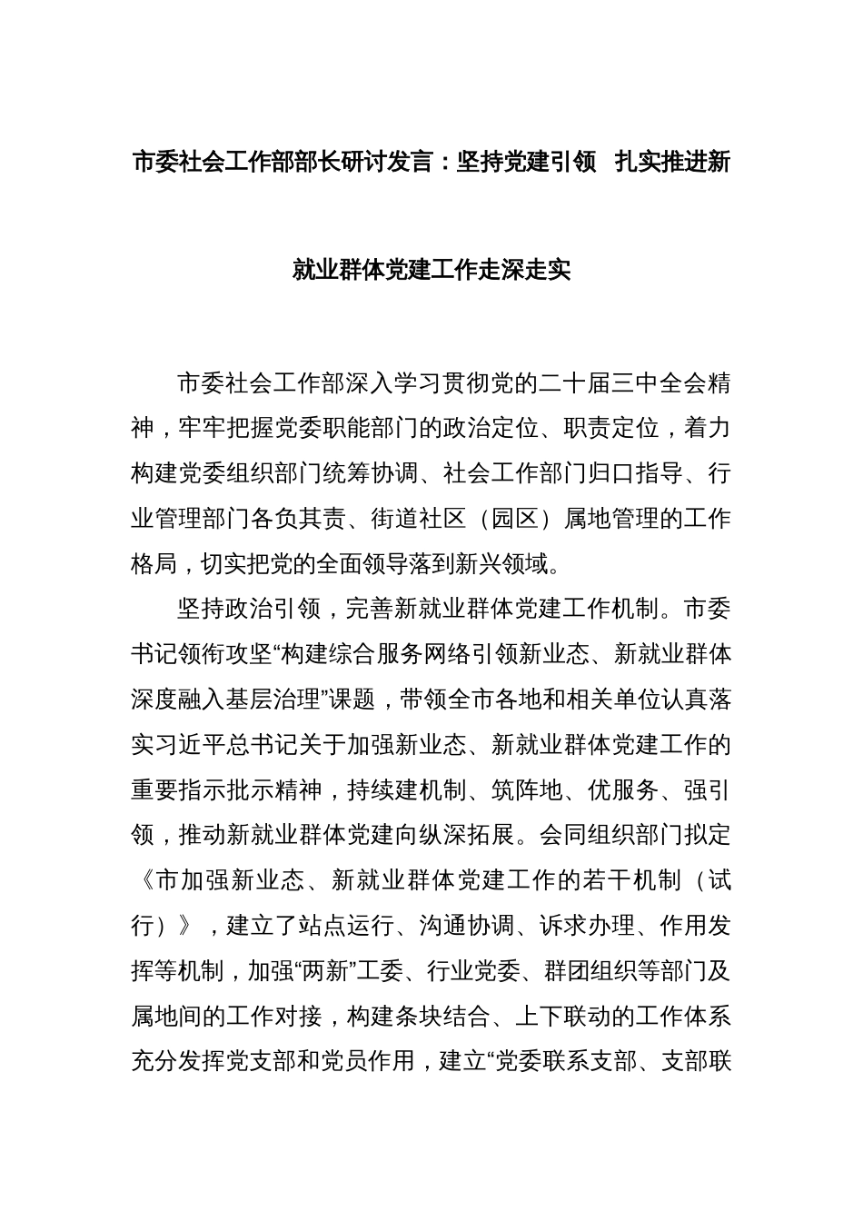 市委社会工作部部长研讨发言：坚持党建引领  扎实推进新就业群体党建工作走深走实_第1页