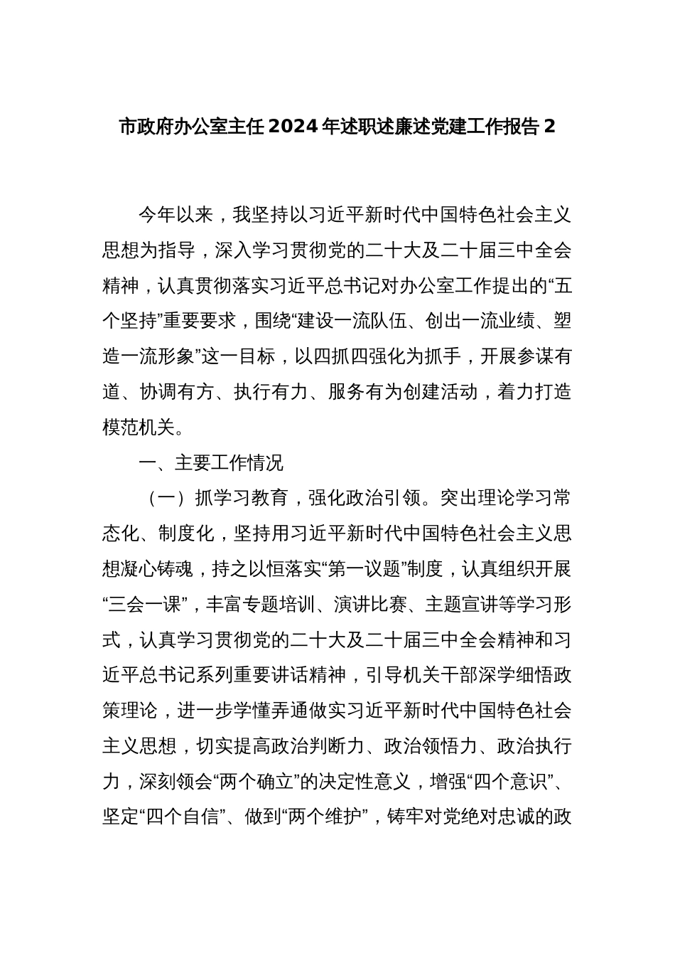 市政府办公室主任2024年述职述廉述党建工作报告2_第1页