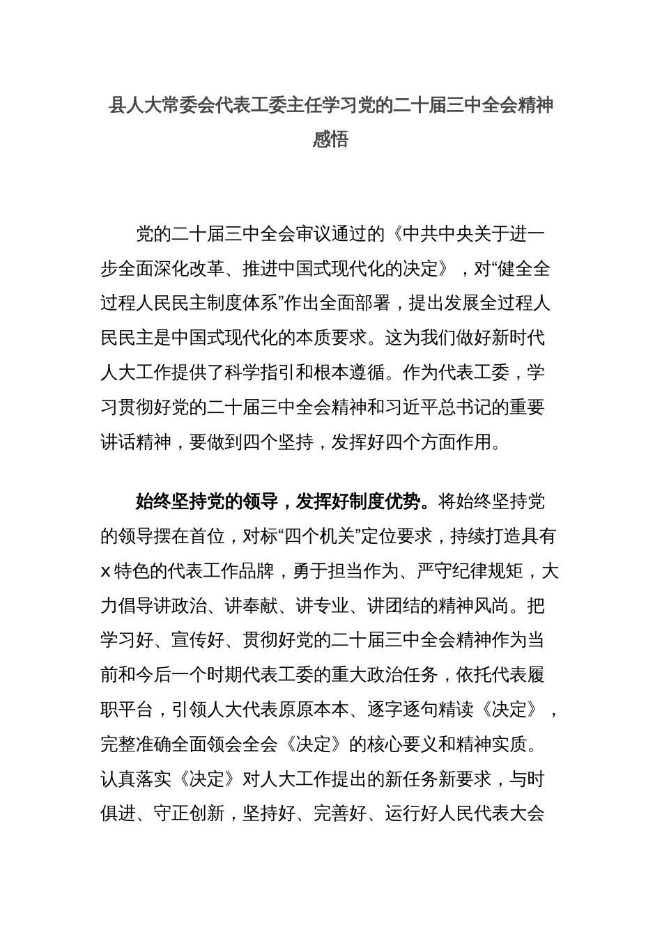 县人大常委会代表工委主任学习党的二十届三中全会精神感悟_第1页