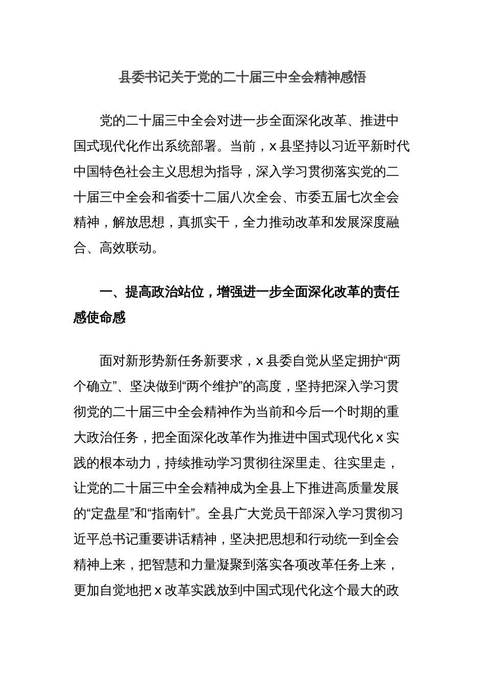 县委书记关于党的二十届三中全会精神感悟_第1页