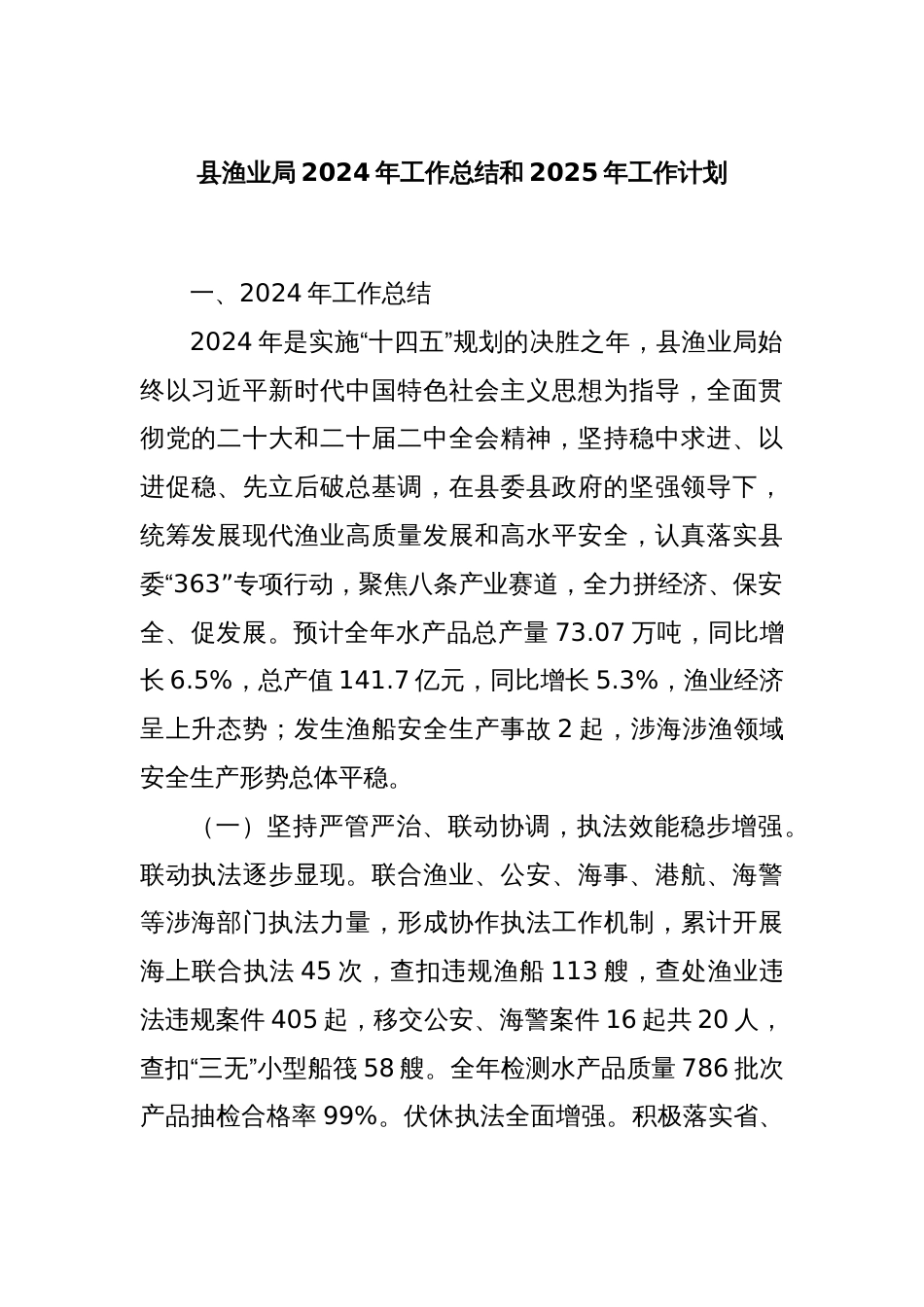 县渔业局2024年工作总结和2025年工作计划_第1页