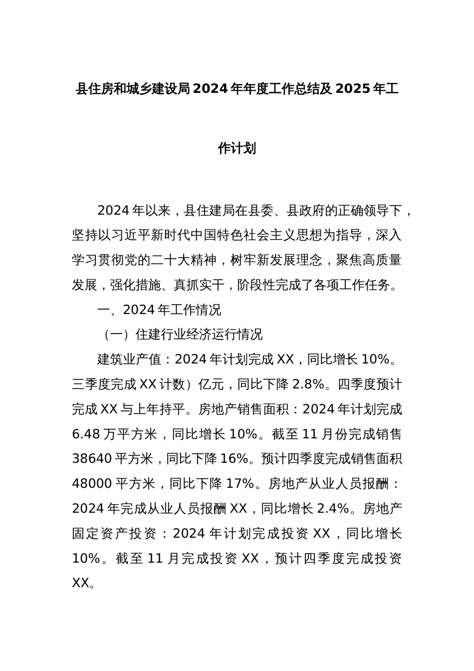 县住房和城乡建设局2024年年度工作总结及2025年工作计划_第1页