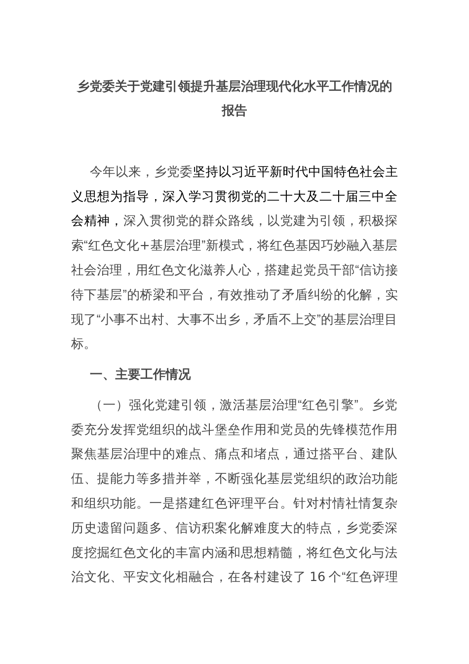 乡党委关于党建引领提升基层治理现代化水平工作情况的报告_第1页