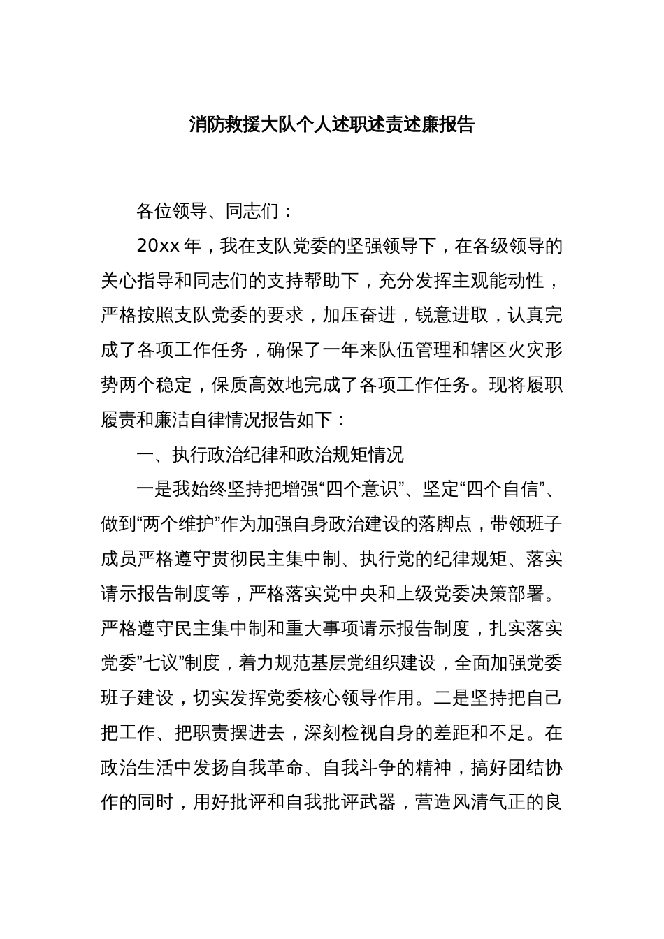 消防救援大队个人述职述责述廉报告_第1页