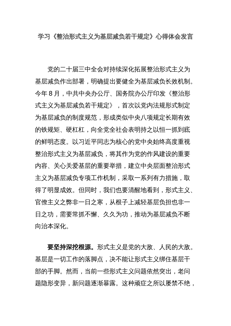 学习《整治形式主义为基层减负若干规定》心得体会发言_第1页