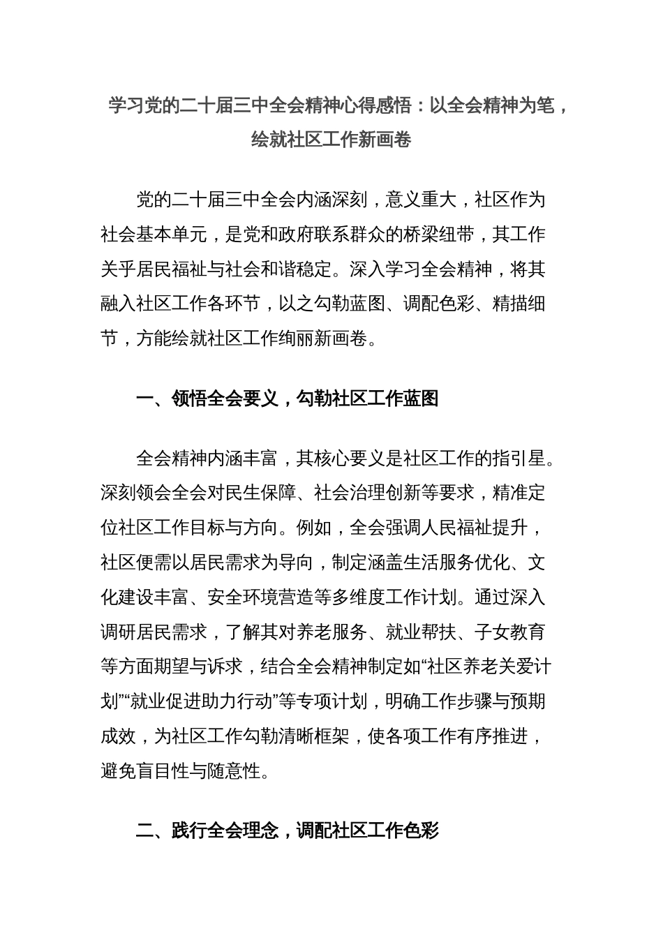 学习党的二十届三中全会精神心得感悟：以全会精神为笔，绘就社区工作新画卷_第1页