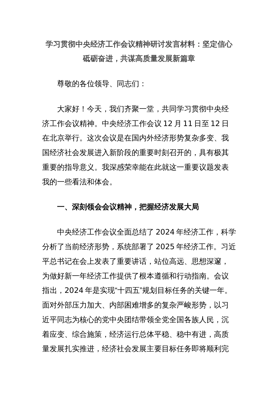 学习贯彻中央经济工作会议精神研讨发言材料：坚定信心砥砺奋进，共谋高质量发展新篇章_第1页