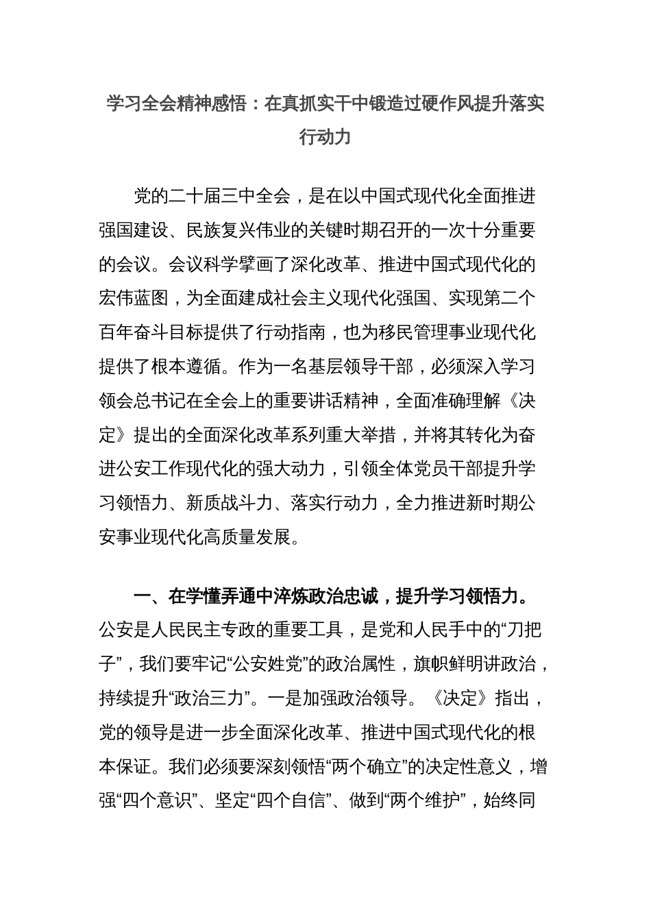 学习全会精神感悟：在真抓实干中锻造过硬作风提升落实行动力_第1页