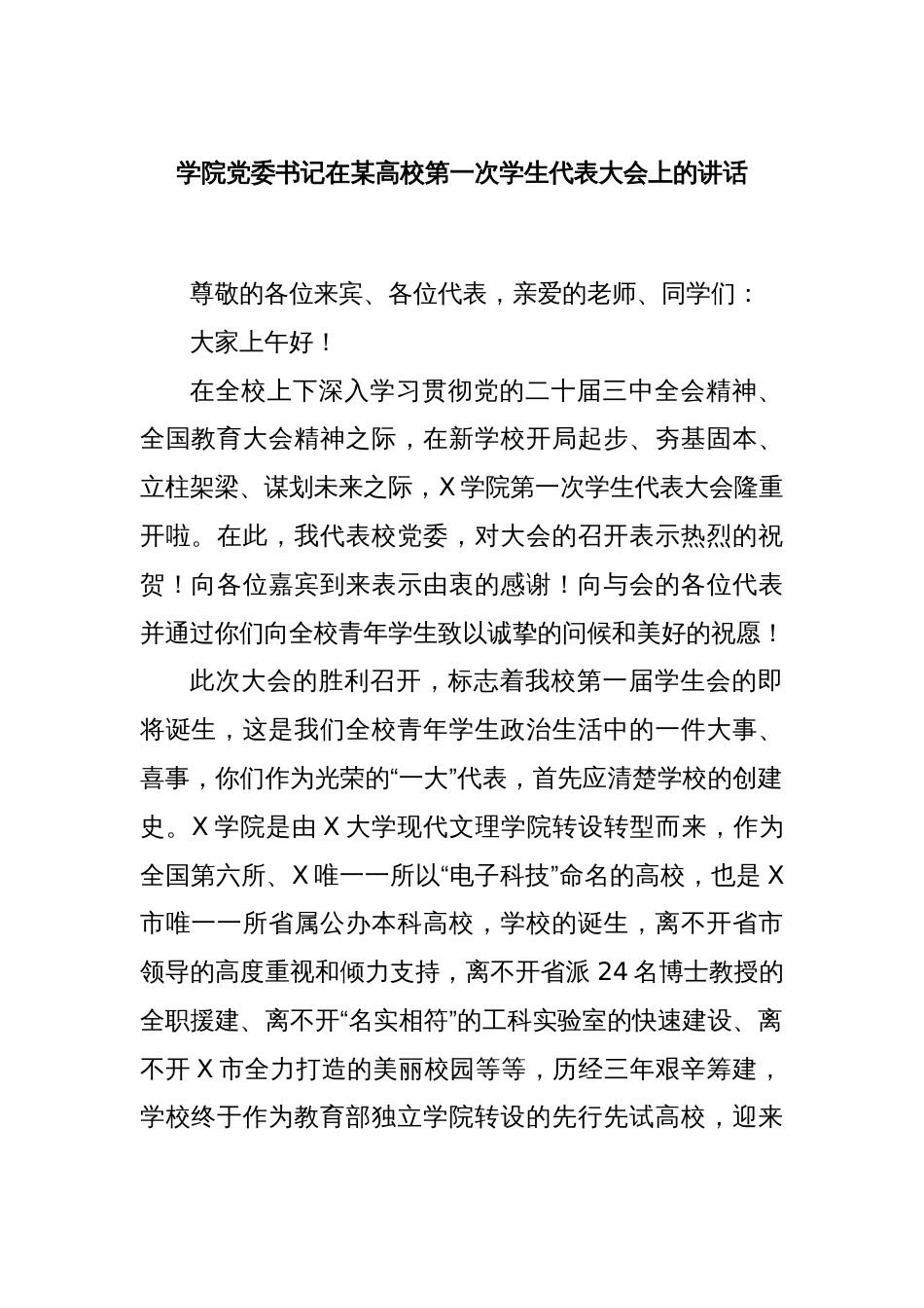 学院党委书记在某高校第一次学生代表大会上的讲话_第1页