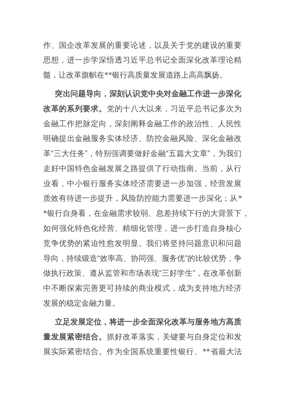 银行在全省金融系统学习贯彻党的二十届三中全会精神专题研讨班上的交流发言_第2页