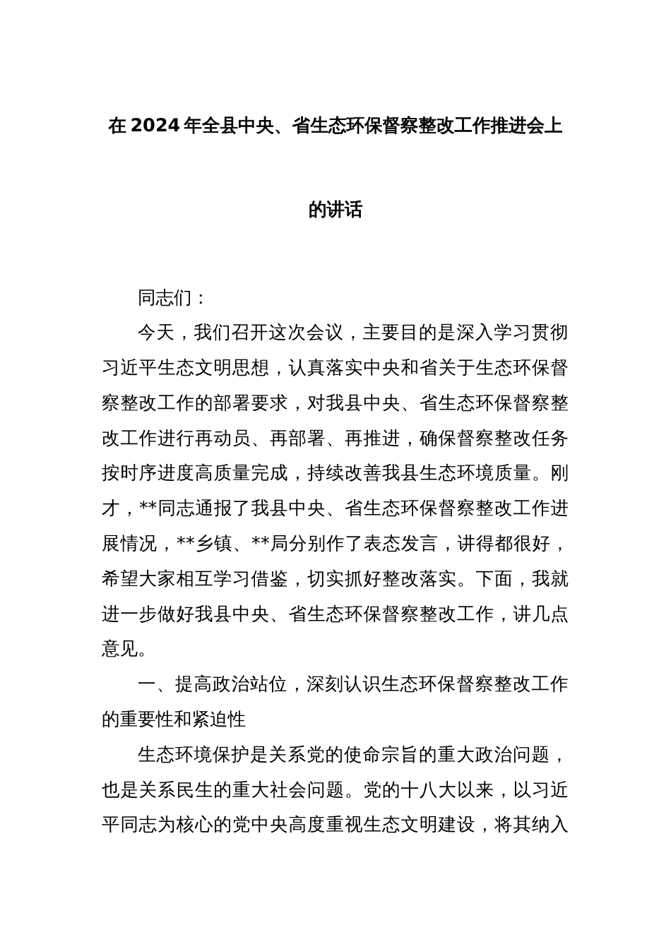 在2024年全县中央、省生态环保督察整改工作推进会上的讲话_第1页