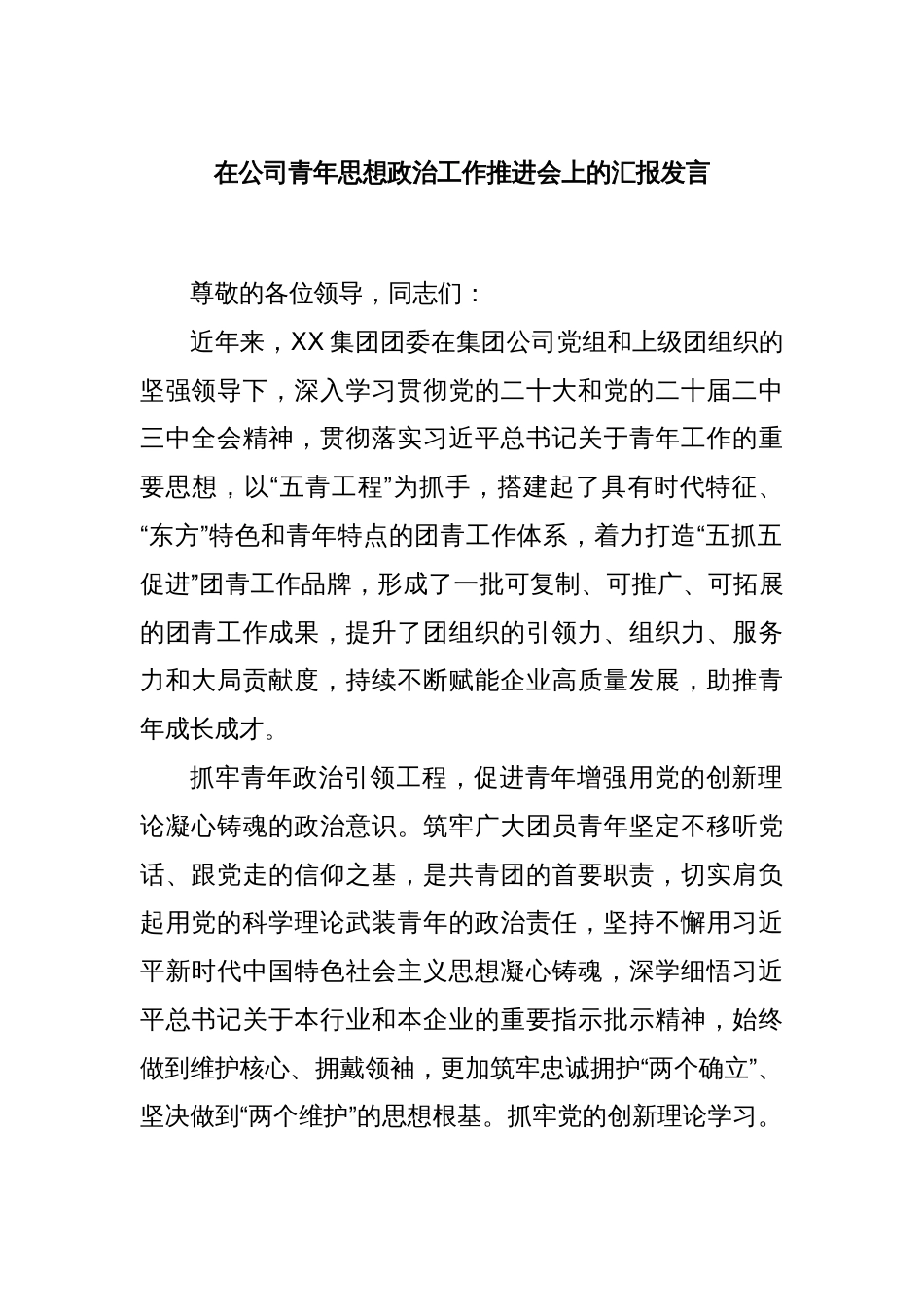 在公司青年思想政治工作推进会上的汇报发言_第1页