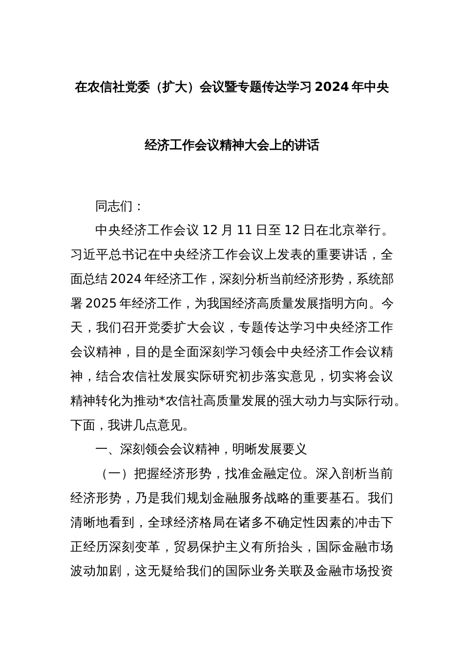 在农信社党委（扩大）会议暨专题传达学习2024年中央经济工作会议精神大会上的讲话_第1页