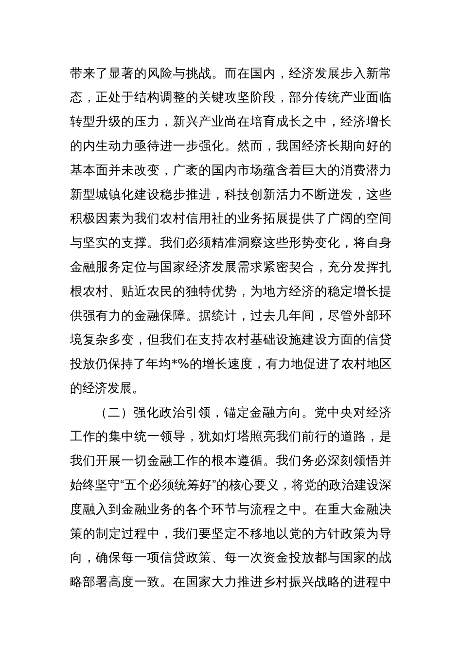 在农信社党委（扩大）会议暨专题传达学习2024年中央经济工作会议精神大会上的讲话_第2页