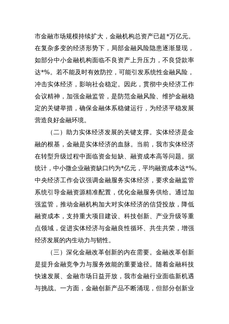 在全市金融监督管理系统领导干部大会上的讲话（专题传达学习2024年中央经济工作会议精神）_第2页