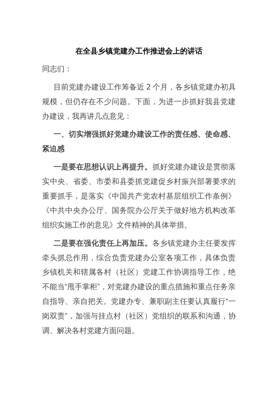 在全县乡镇党建办工作推进会上的讲话_第1页