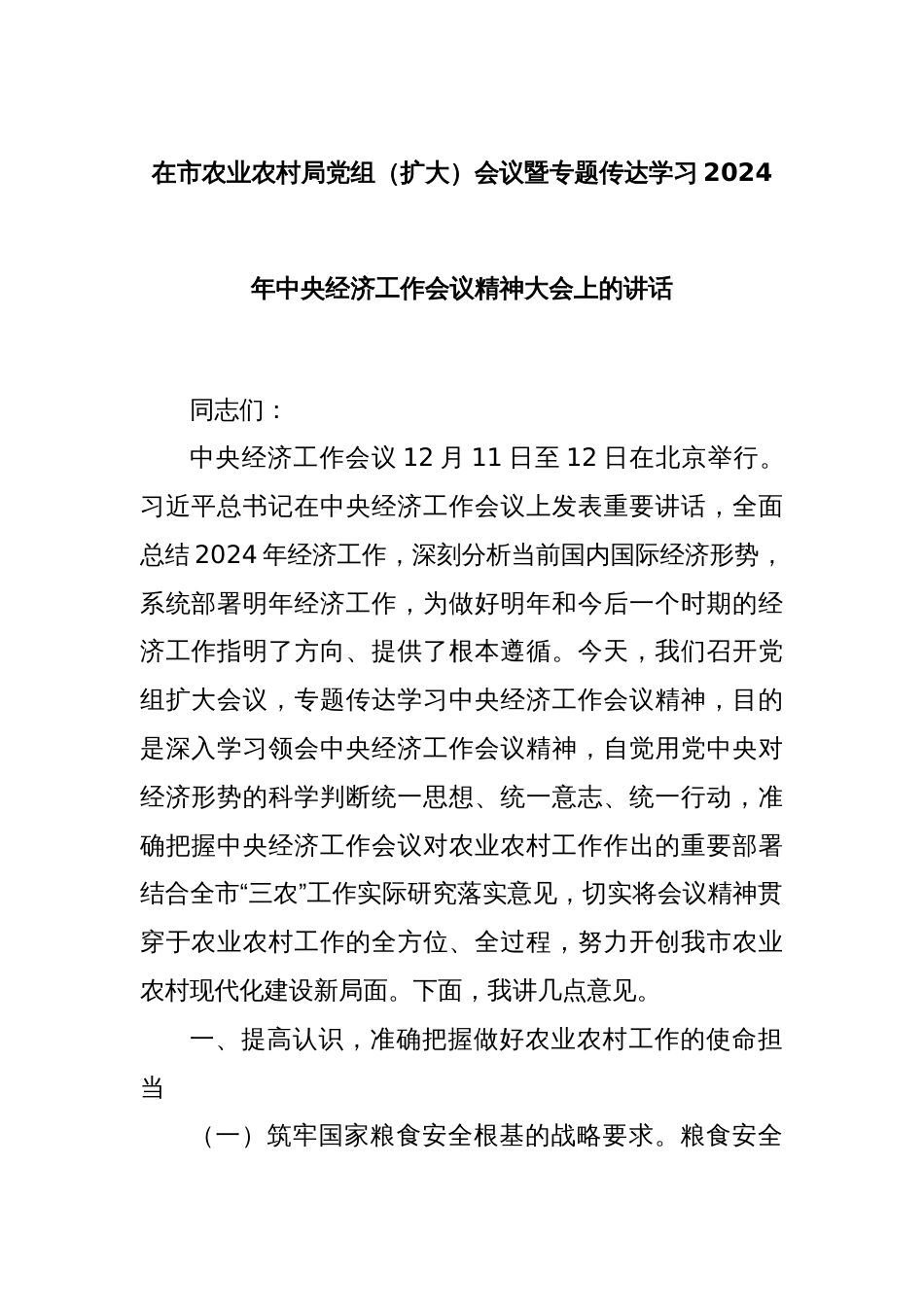 在市农业农村局党组（扩大）会议暨专题传达学习2024年中央经济工作会议精神大会上的讲话_第1页